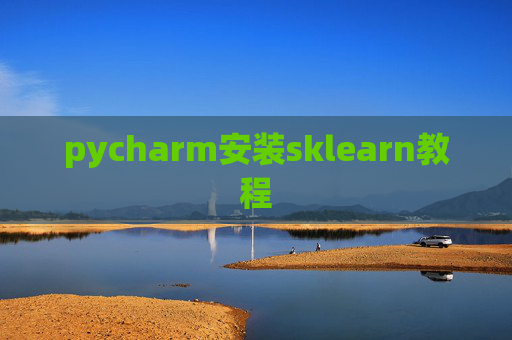 pycharm安装sklearn教程