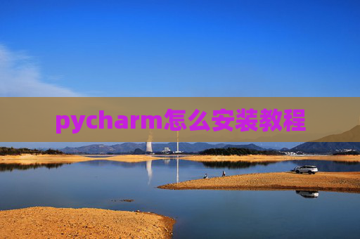 pycharm怎么安装教程