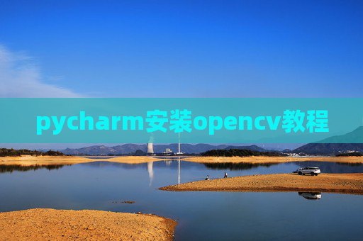 pycharm安装opencv教程