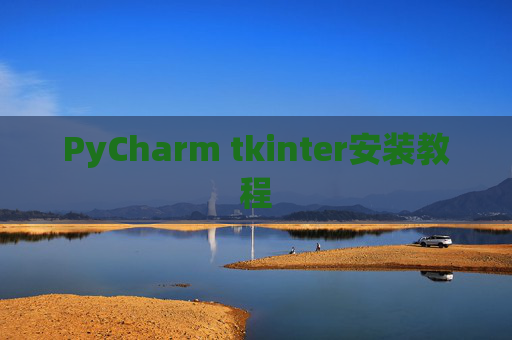 PyCharm tkinter安装教程