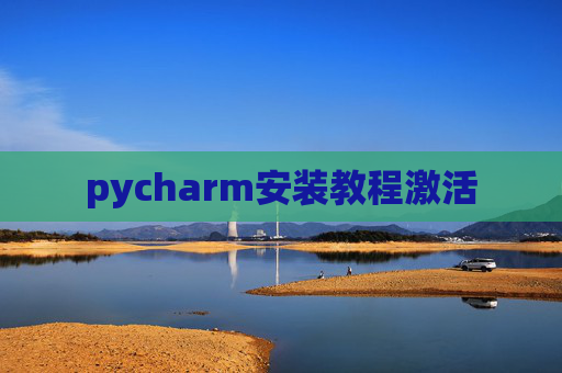pycharm安装教程激活